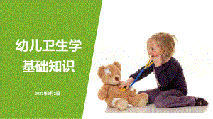 《幼儿卫生学》-1幼儿生理结构特点课件.pptx