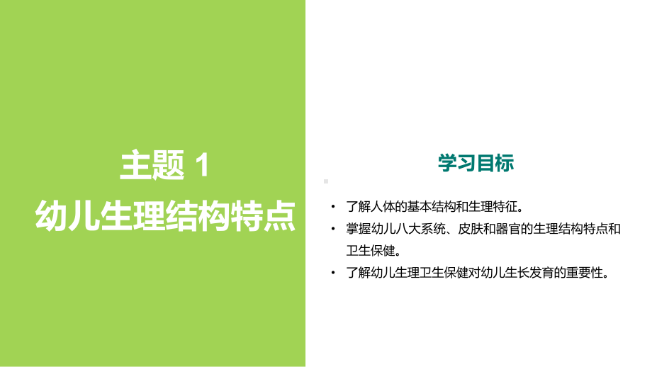 《幼儿卫生学》-1幼儿生理结构特点课件.pptx_第2页