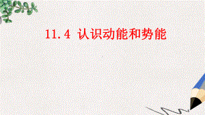 九年级物理上册114认识动能和势能课件新版粤教沪版.ppt