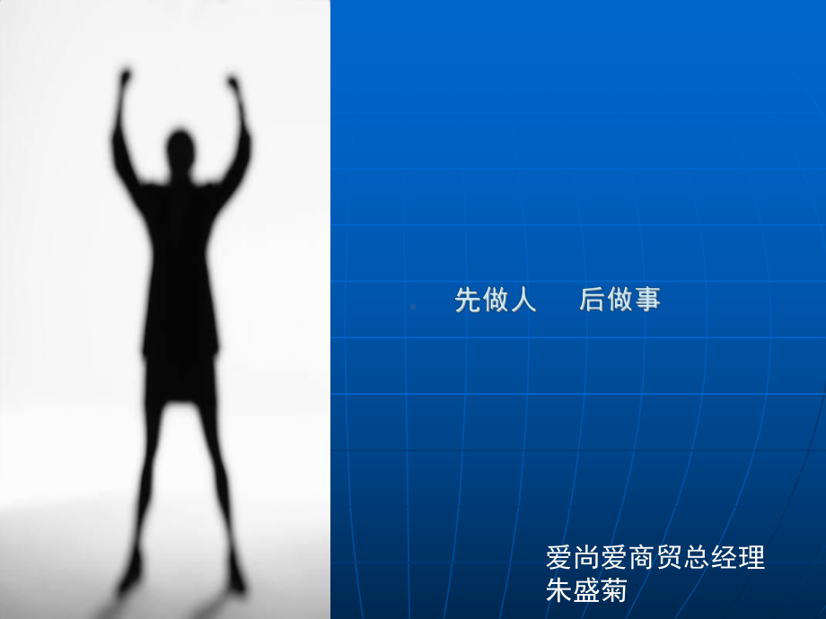 先做人后做事剖析课件.ppt_第1页