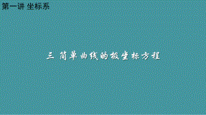 人教版高中数学选修4-4：-第一讲坐标系·三、简单曲线的极坐标方程课件.ppt