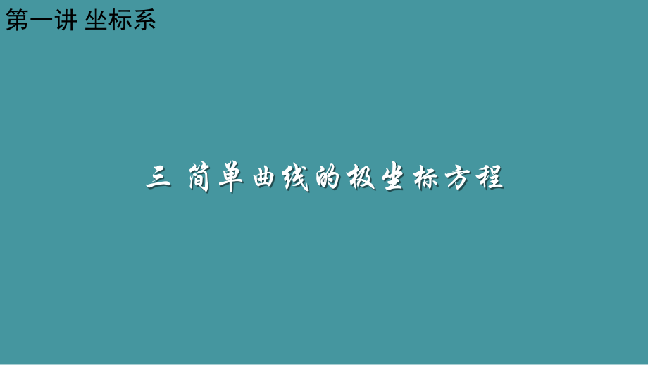 人教版高中数学选修4-4：-第一讲坐标系·三、简单曲线的极坐标方程课件.ppt_第1页