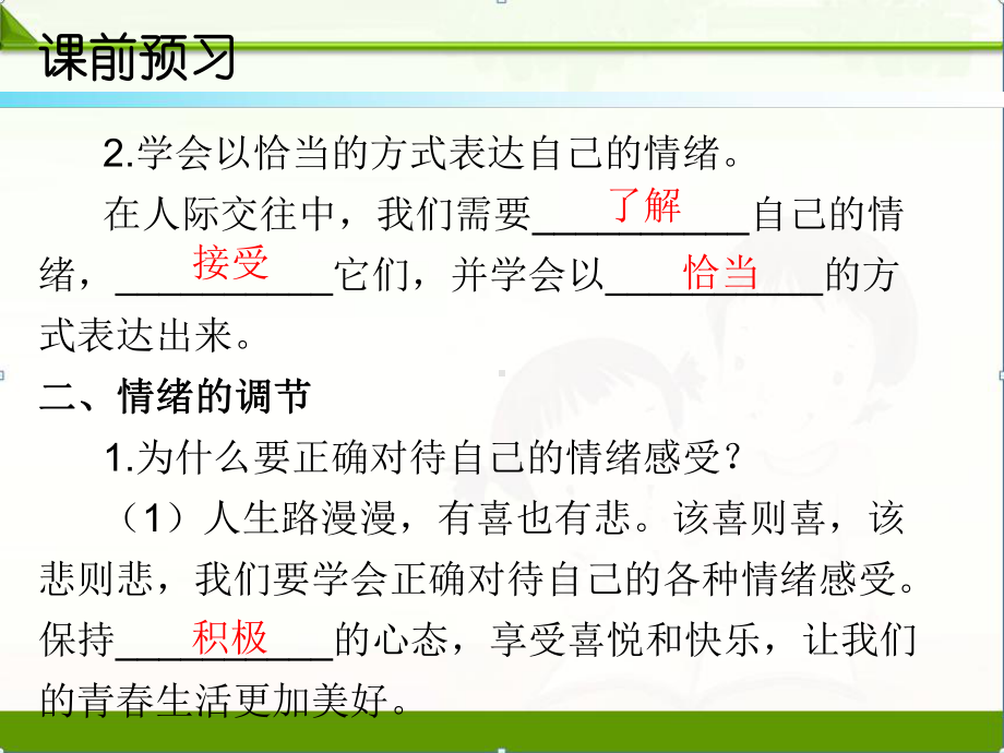 人教部编版七年级道德与法治下册教学课件：第四课第二课时情绪的管理.ppt_第2页