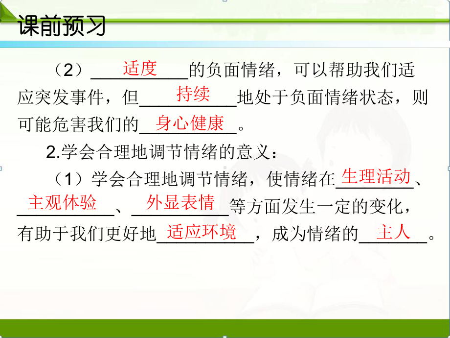 人教部编版七年级道德与法治下册教学课件：第四课第二课时情绪的管理.ppt_第3页