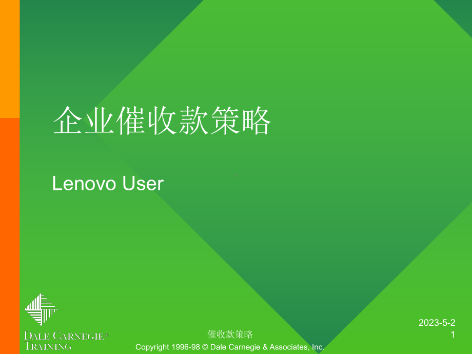 企业催收款策略课件.ppt_第1页