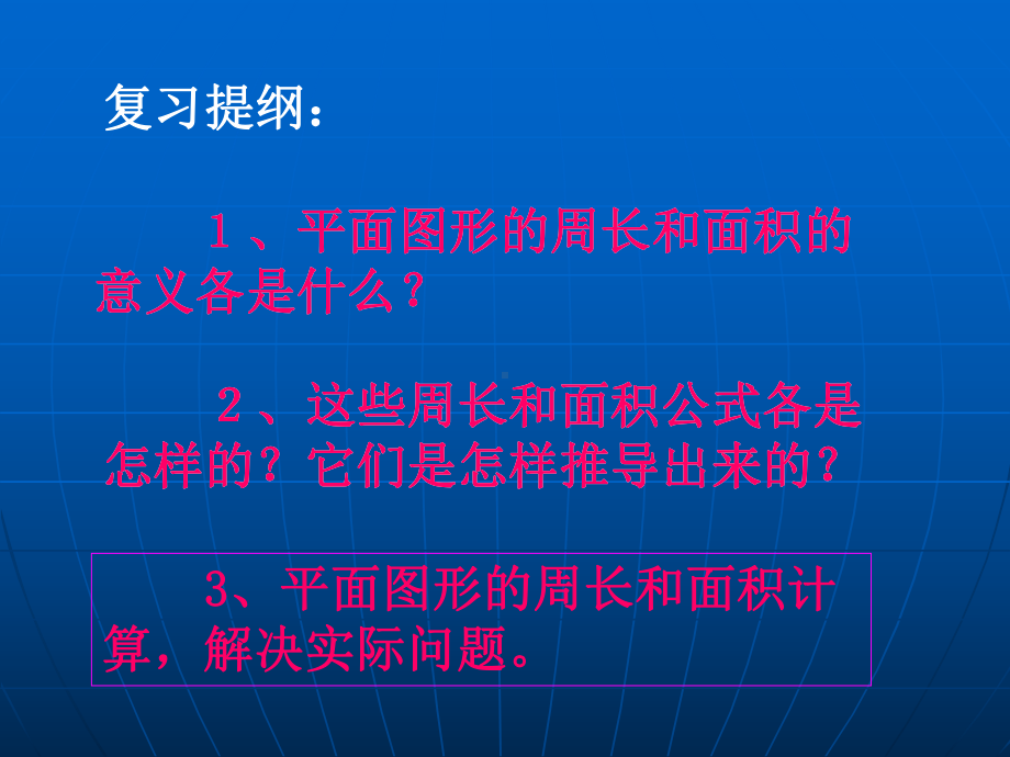 人教版六年级下册(平面图形的周长和面积复习课件).ppt_第2页