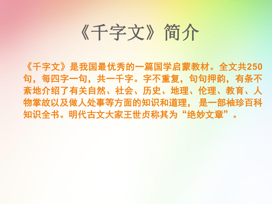 三年级传统文化千字文公开课优质课课件教学课件.ppt_第2页