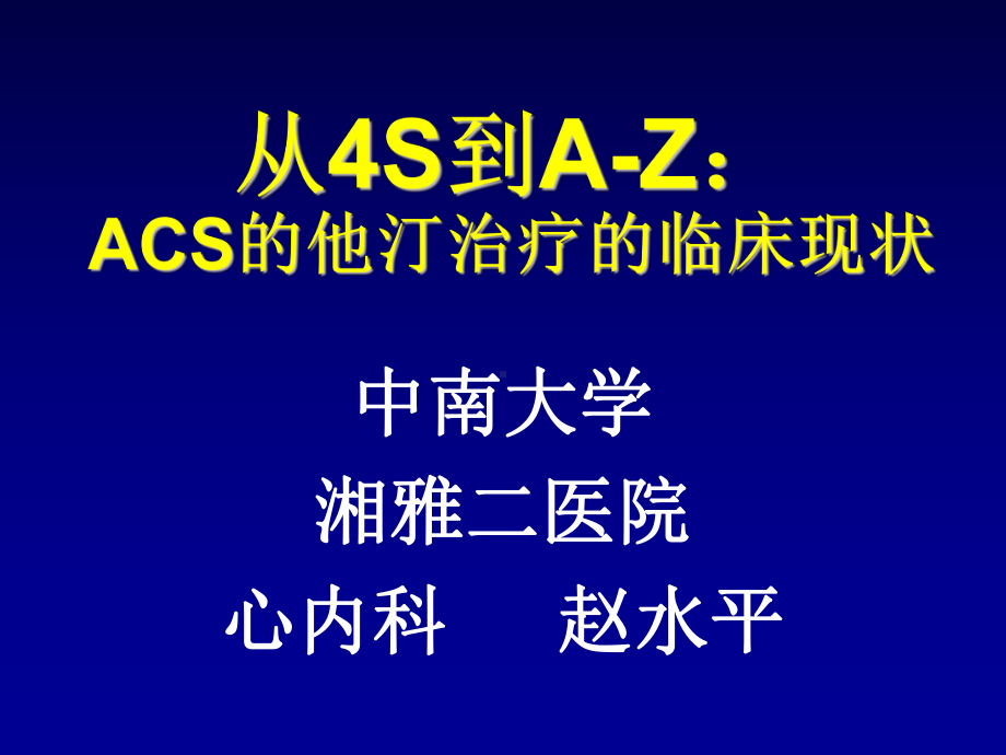 从4S到A-Z：ACS的他汀治疗的临床现状课件.ppt_第1页