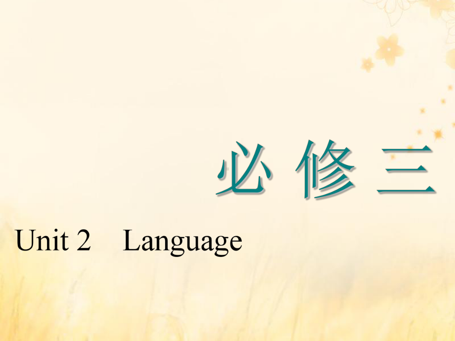 (江苏专用)2020高考英语一轮复习Unit2Language课件牛津译林版必修3.ppt_第1页