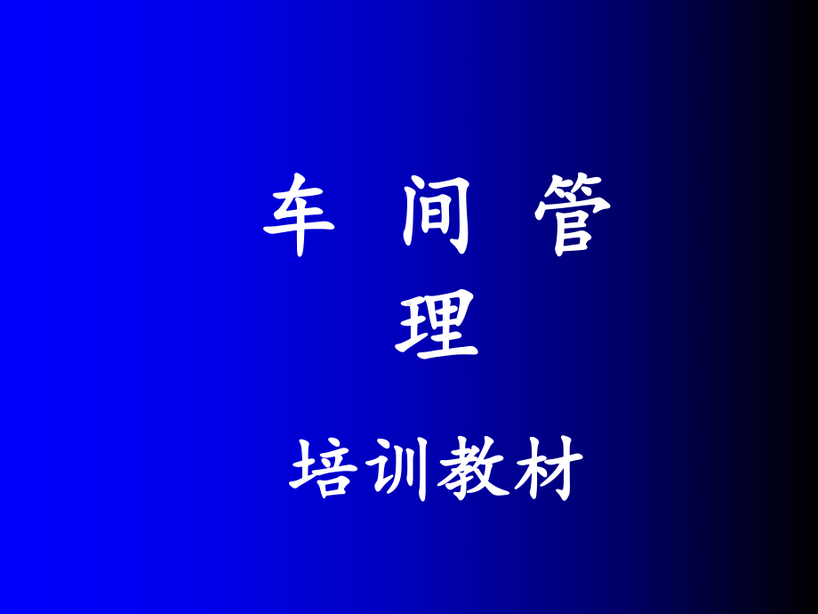 《车间管理培训教材》课件.ppt_第1页