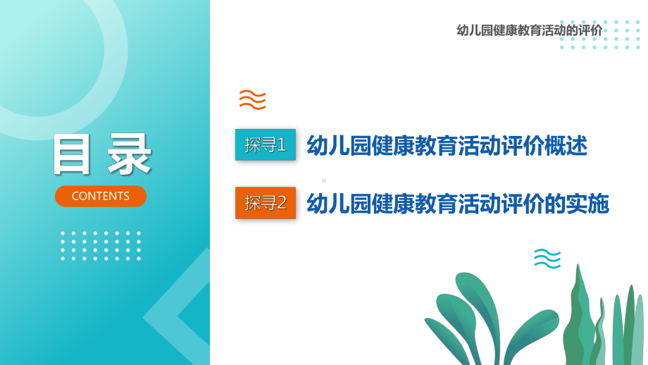 《幼儿园健康教育与活动指导》-08-幼儿园健康教育活动的评价课件.pptx_第3页