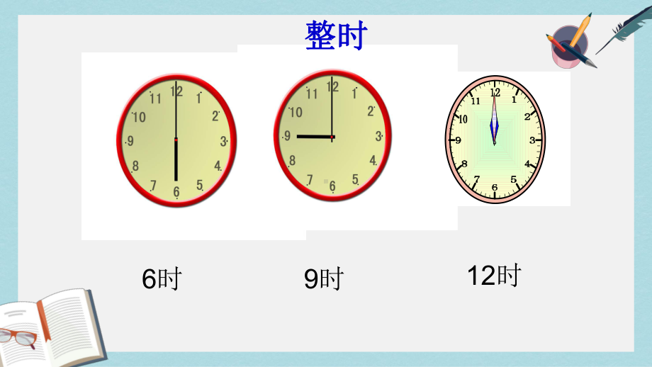 （小学数学）人教版二年级上册数学《认识时间》1课件.ppt_第3页