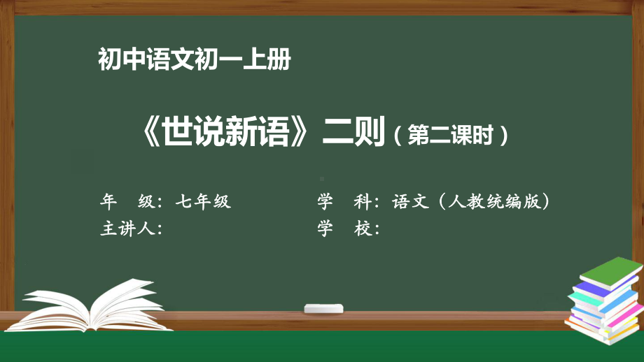 初一语文(人教统编版)《世说新语》二则(第二课时)》（教案匹配版）最新国家级中小学课程课件.pptx_第1页