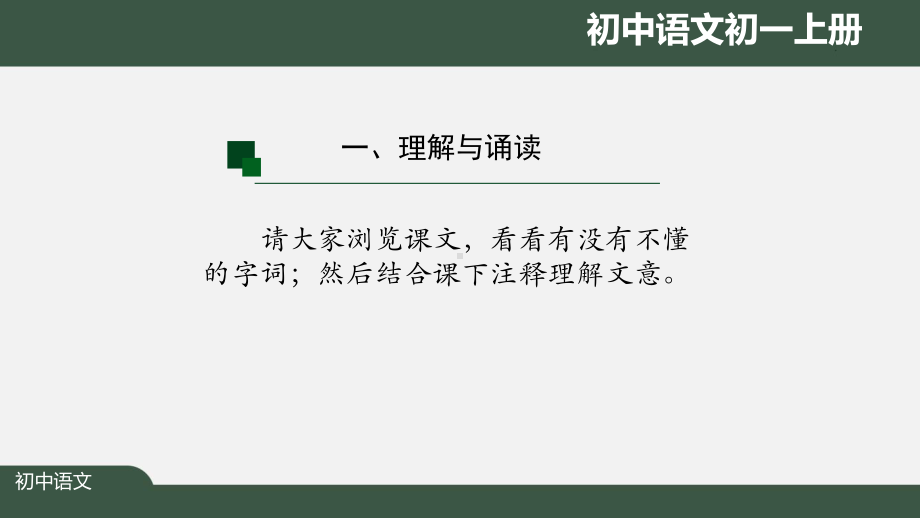 初一语文(人教统编版)《世说新语》二则(第二课时)》（教案匹配版）最新国家级中小学课程课件.pptx_第3页