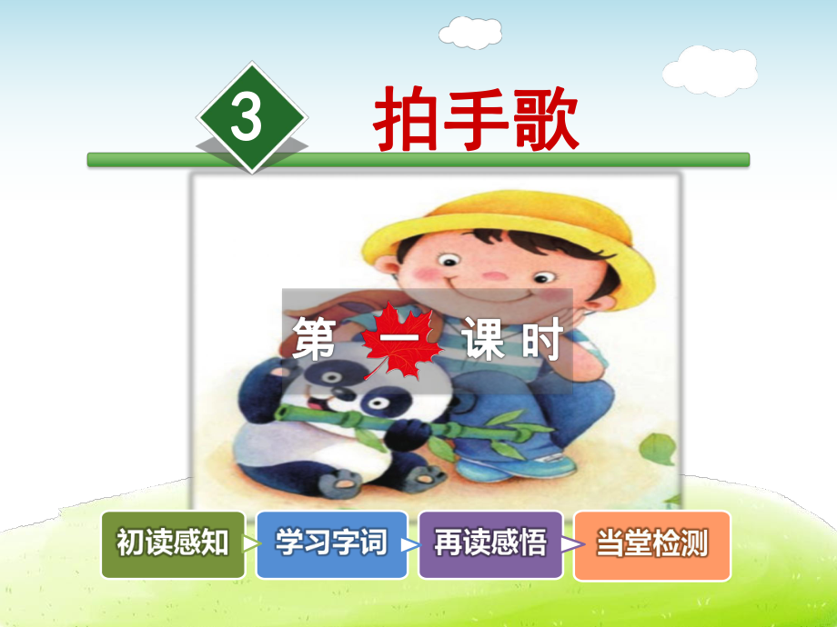 （部编版小学二年级语文上册）第二单元：识字3拍手歌(第1课时)课件.pptx_第2页