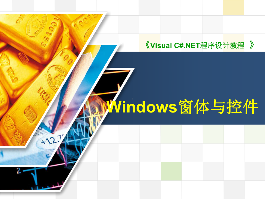 Windows窗体与控件(一)课件.pptx_第1页