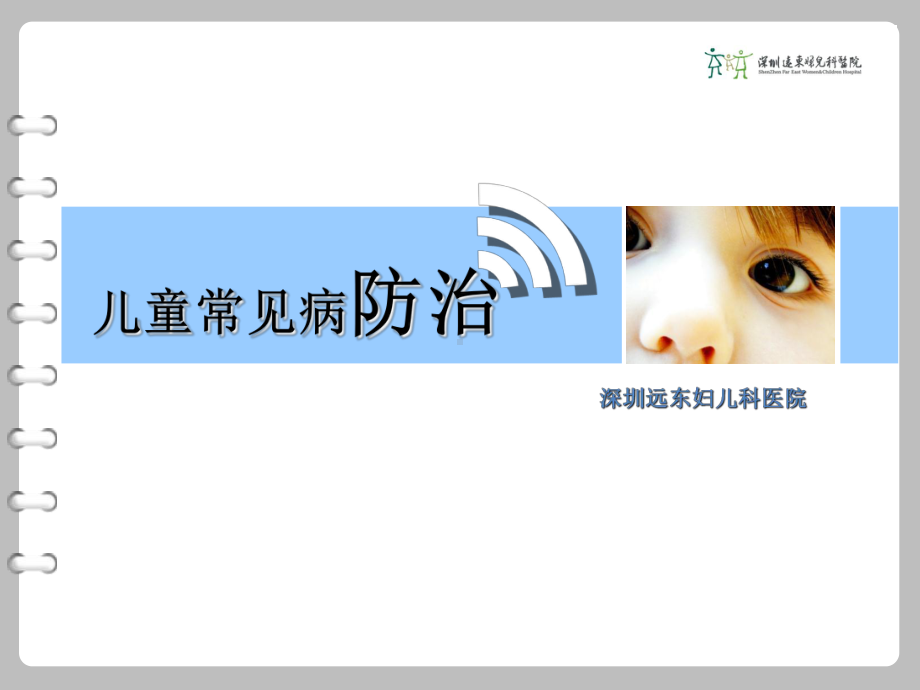 儿童常见病的防治汇总课件.ppt_第1页