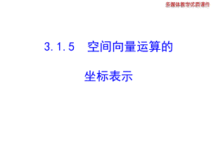 315-空间向量运算的坐标表示-课件.ppt