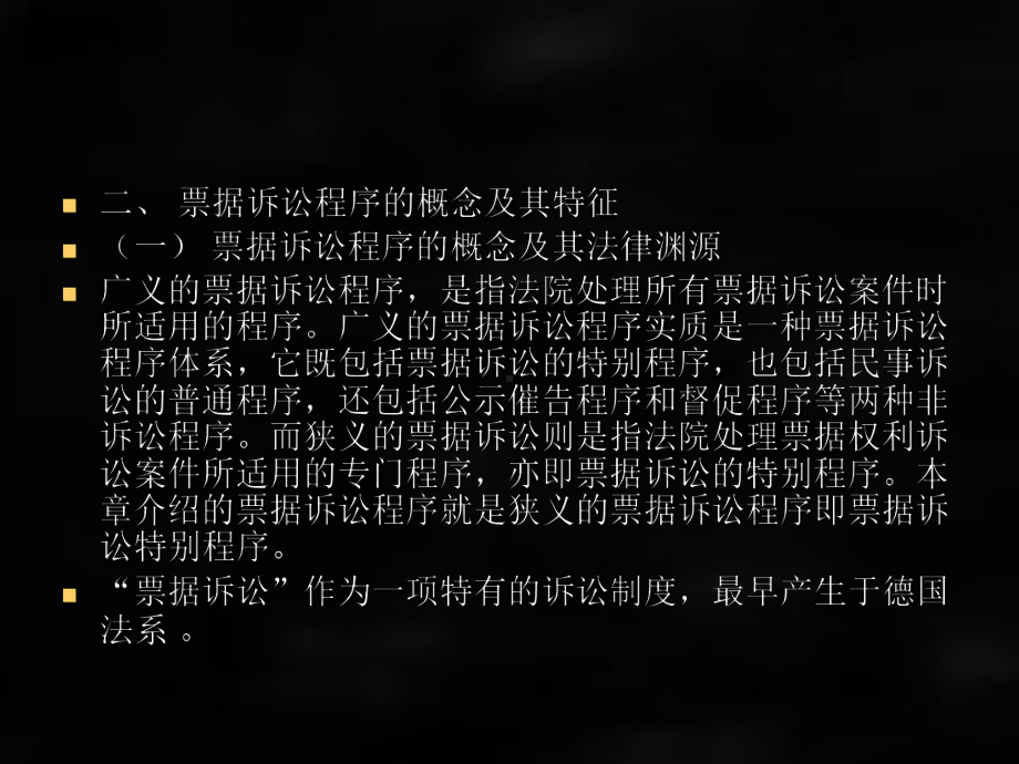 《民事诉讼法》课件第二十六章 票据诉.ppt_第3页