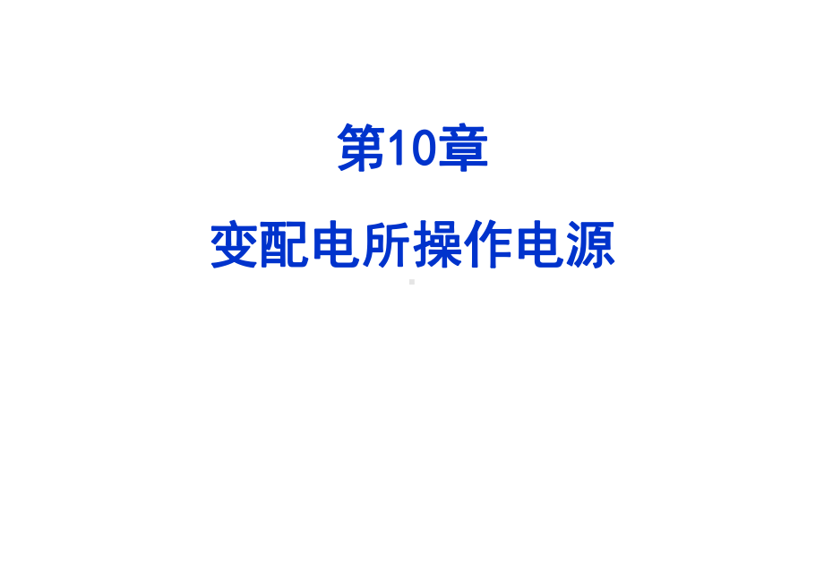 供配电-10章变配电所操作电源课件.ppt_第1页