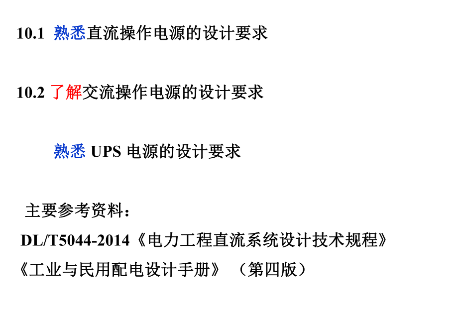 供配电-10章变配电所操作电源课件.ppt_第2页