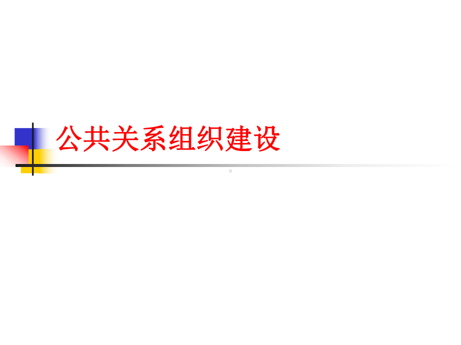 公共关系组织建设课件.ppt_第1页