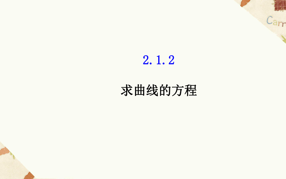 《212求曲线的方程》课件3-优质公开课-人教A版选修2-1.ppt_第1页