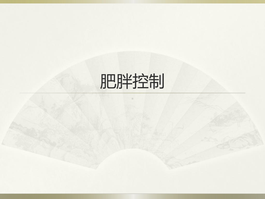 健康教育学第十章肥胖控制汇总课件.ppt_第1页