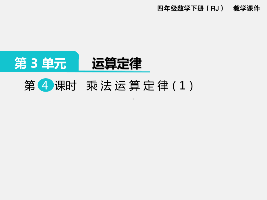 人教版四下数学第三单元运算定律精品课件第4课时乘法运算定律（1）.ppt_第1页