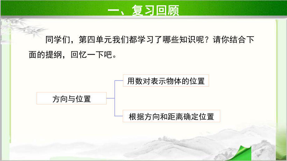 《方向与位置整理和复习》示范公开课教学课件（青岛版小学五年级数学下册）.ppt_第2页