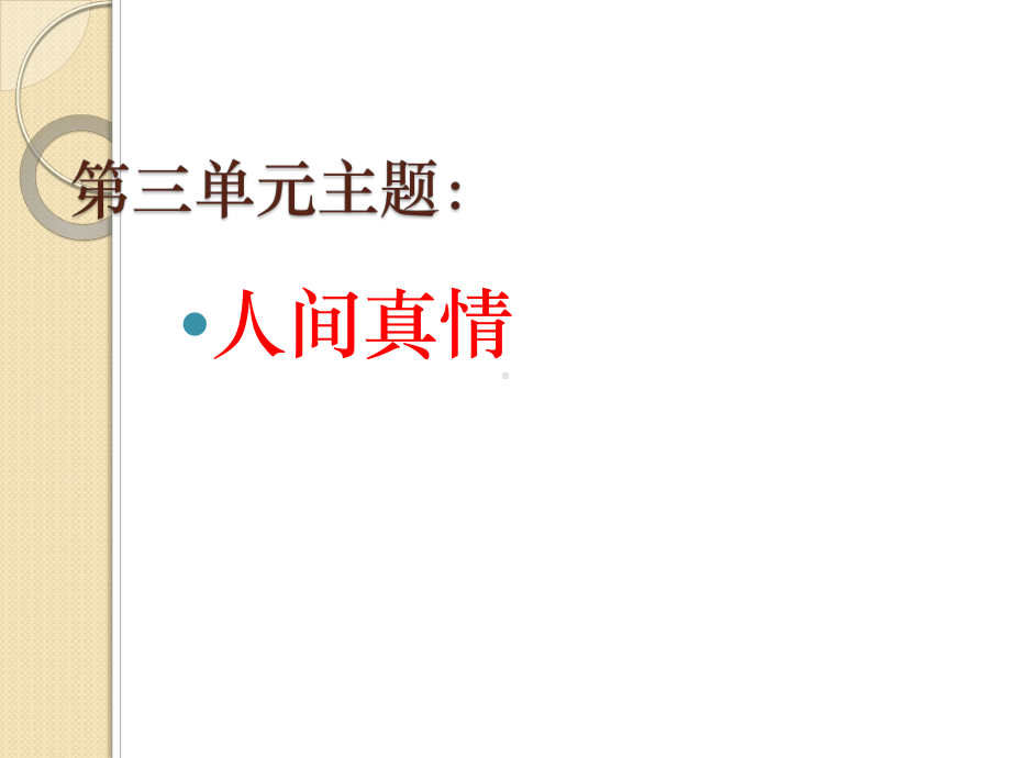 六年级语文上册第三单元复习要点(修改)课件.ppt_第1页