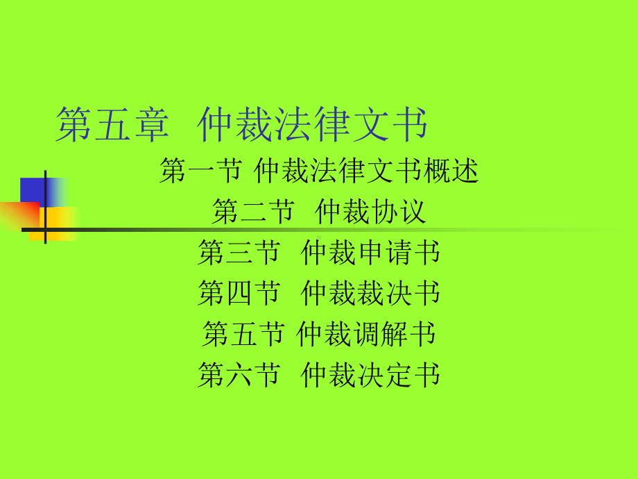 仲裁法律文书课件.ppt_第1页