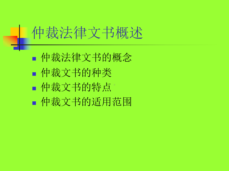 仲裁法律文书课件.ppt_第2页