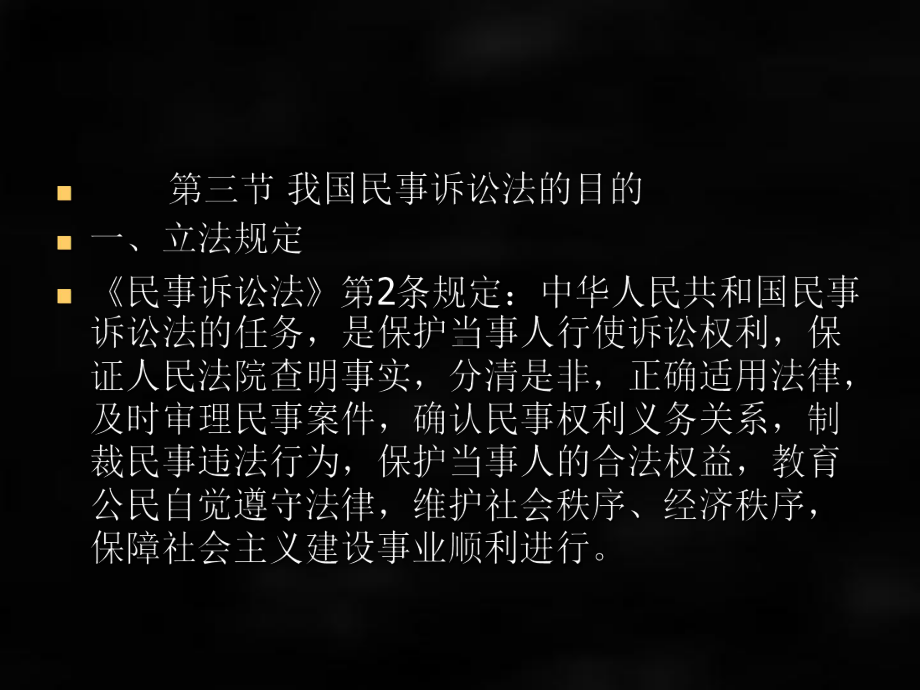 《民事诉讼法》课件第二章 民事诉讼目的.ppt_第3页