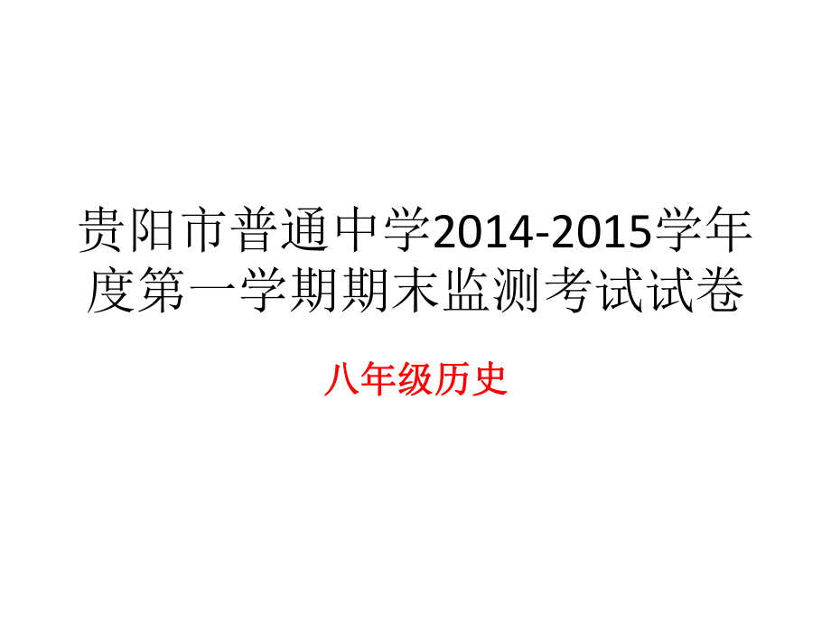 初中二年级历史上册期末练习与测试第一课时课件.ppt_第1页