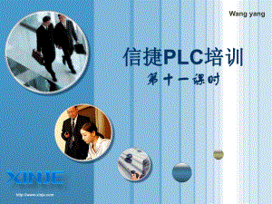 信捷PLC培训技巧11-便利指令课件.ppt