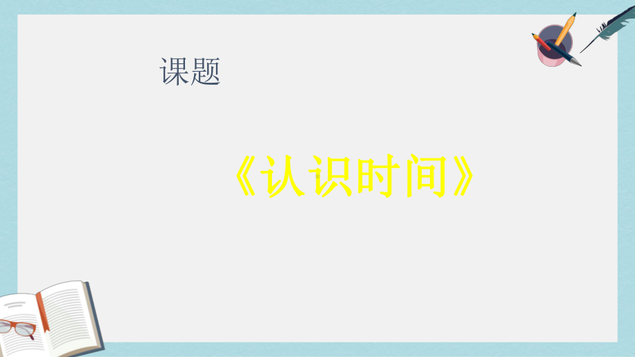 （小学数学）人教版二年级上册数学认识时间说课课件.ppt_第1页