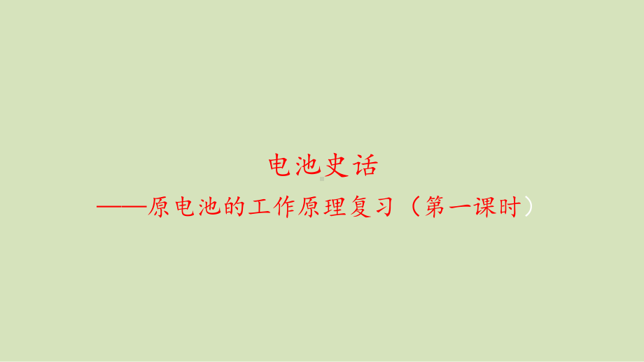 2021届高三化学一轮复习《原电池原理》课件.ppt_第1页