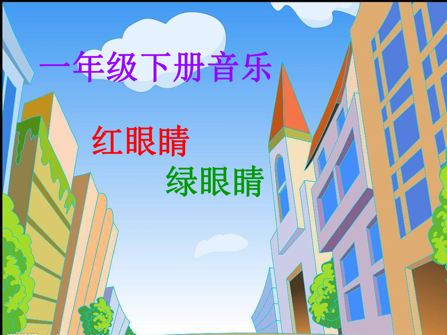 人教版小学音乐一年级下册《红眼睛-绿眼睛》课件.ppt_第1页