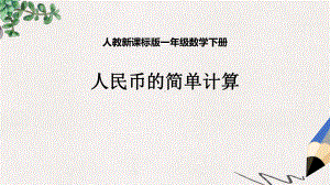 人教课标一下《人民币的简单计算》课件.ppt