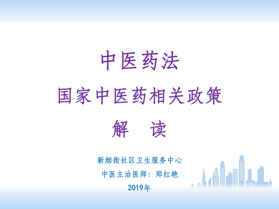 中医药法-中医药相关政策解读最新版本课件.ppt_第1页