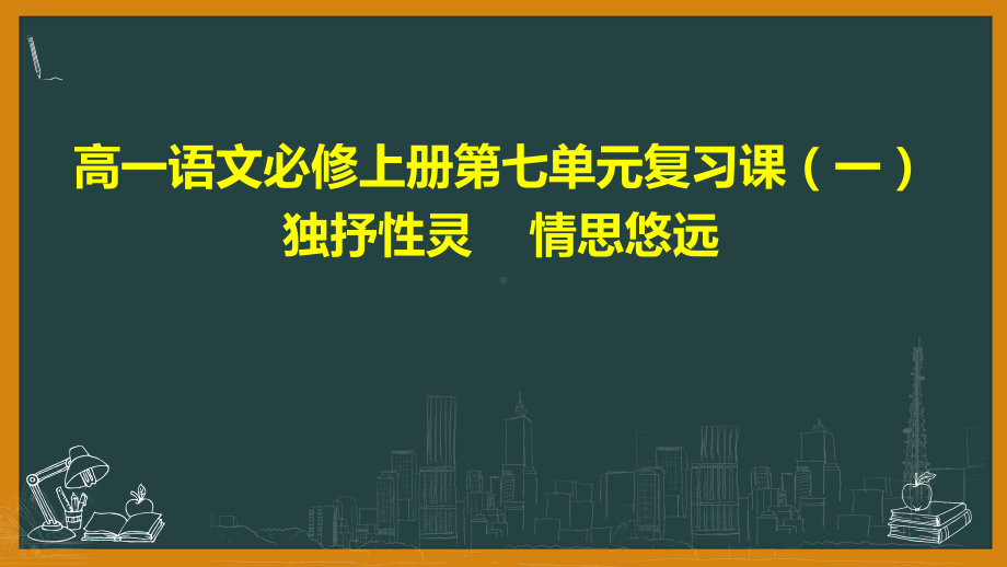 2020-2021学年高中语文统编版必修上册第七单元复习课课件.pptx_第1页