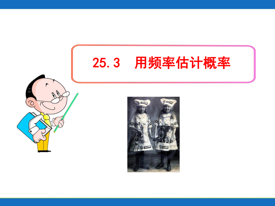 初中数学253用频率估计概率学习课件.ppt_第1页