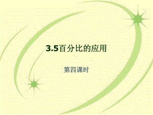 优秀课件沪教版(五四学制)六年级数学上册课件：35百分比的应用5.ppt