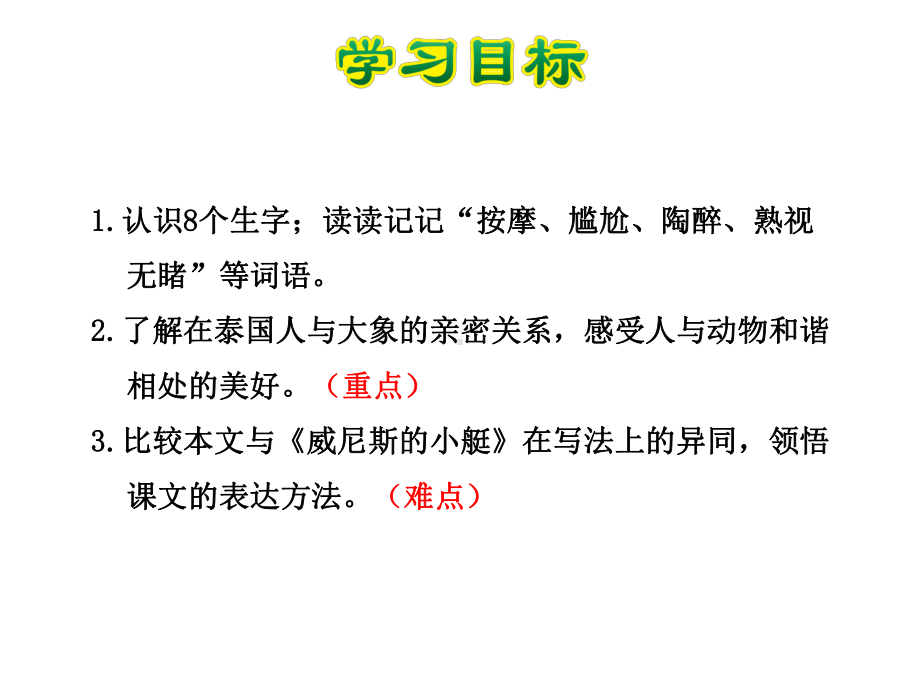 与象共舞课件最新5下人教版.ppt_第3页