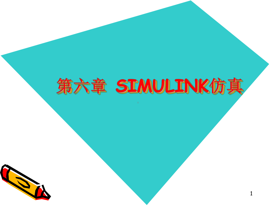 MATLAB课件第六章simulink仿真.ppt_第1页