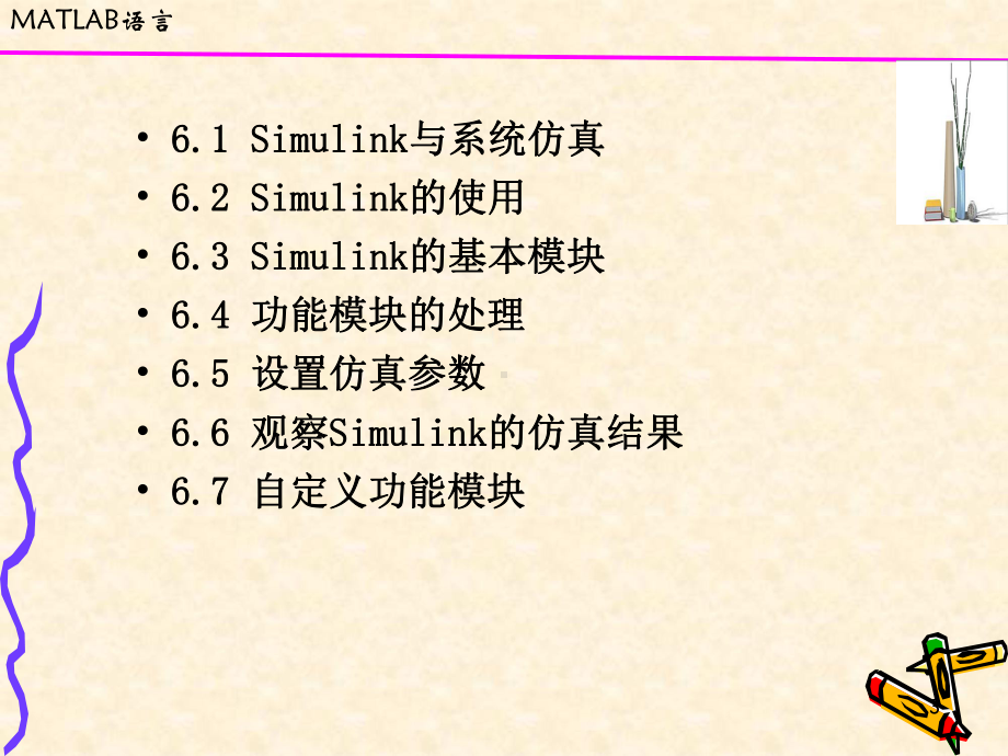 MATLAB课件第六章simulink仿真.ppt_第3页