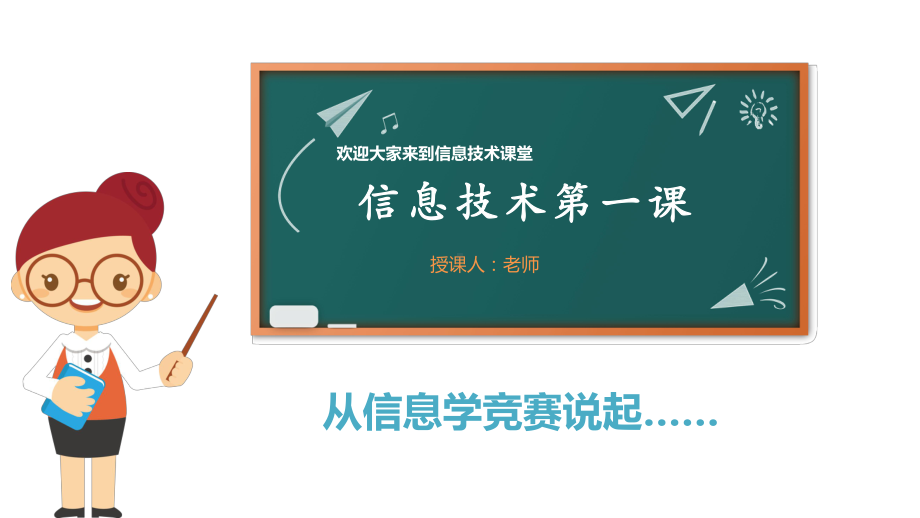 信息技术第一课-从信息学竞赛说公开课一等奖优秀课件.pptx_第1页