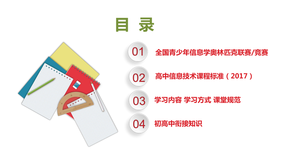 信息技术第一课-从信息学竞赛说公开课一等奖优秀课件.pptx_第2页