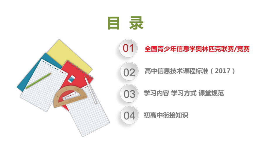 信息技术第一课-从信息学竞赛说公开课一等奖优秀课件.pptx_第3页